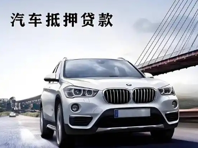 衡阳县车抵贷如何办理押车和不押车?