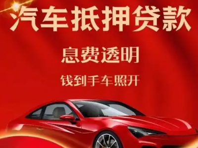 衡阳县良好口碑的汽车抵押贷款公司推荐