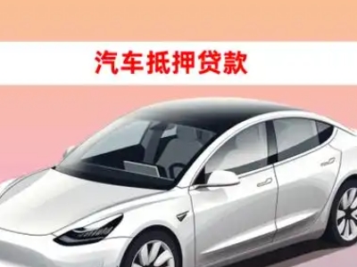 办理衡阳县车辆抵押贷款需要什么条件，优势以及结清手续?