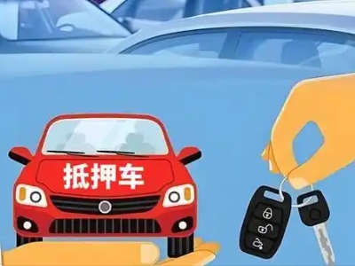 衡阳县不押车贷款怎么贷?衡阳县不押车哪里可以办理?